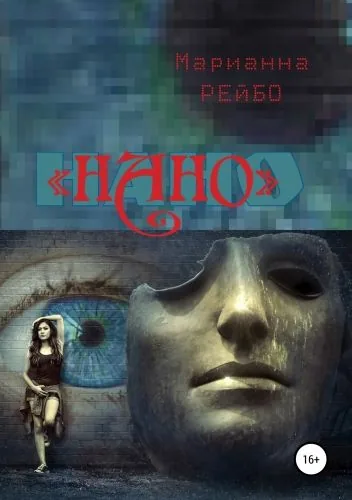 Обложка книги НАНО