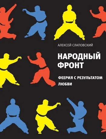 Обложка книги Народный фронт. Феерия с результатом любви