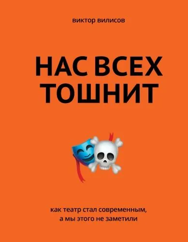 Обложка книги Нас всех тошнит. Как театр стал современным, а мы этого не заметили