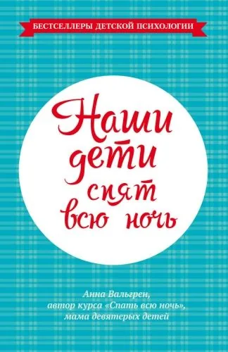 Обложка книги Наши дети спят всю ночь