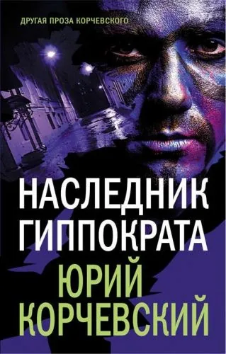 Обложка книги Наследник Гиппократа