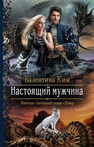 Обложка книги Настоящий мужчина