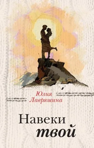 Обложка книги Навеки твой