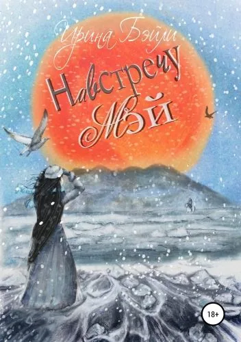 Обложка книги Навстречу Мэй