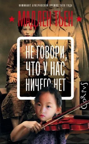 Обложка книги Не говори, что у нас ничего нет