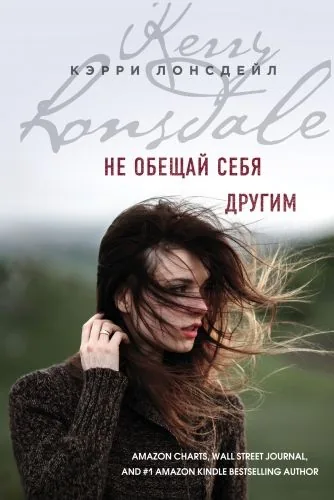 Обложка книги Не обещай себя другим