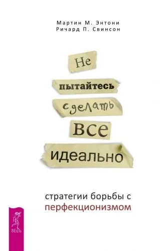 Обложка книги Не пытайтесь сделать все идеально. Стратегии борьбы с перфекционизмом