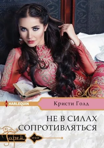 Обложка книги Не в силах сопротивляться