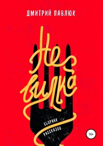 Обложка книги Не вилка. Сборник рассказов