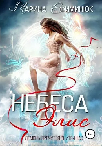 Обложка книги Небеса Элис