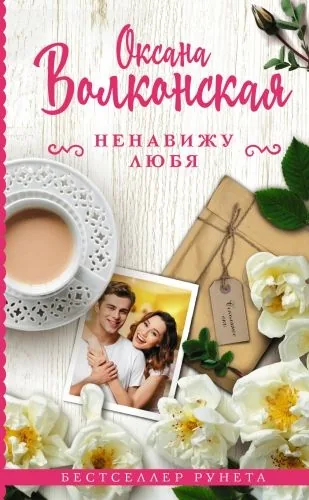 Обложка книги Ненавижу любя