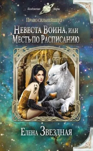 Обложка книги Невеста воина, или Месть по расписанию