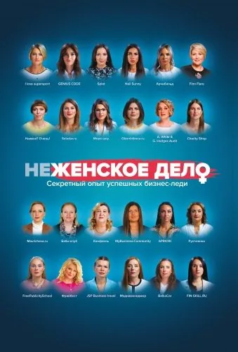 Обложка книги неЖЕНСКОЕ ДЕЛО. Секретный опыт успешных бизнес-леди