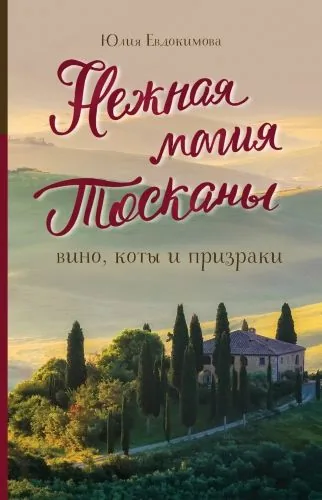 Обложка книги Нежная магия Тосканы. Вино, коты и призраки
