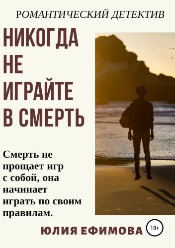 Обложка книги Никогда не играйте в смерть