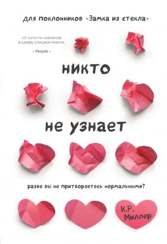 Обложка книги Никто не узнает. Разве вы не притворяетесь нормальными?