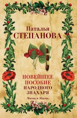 Обложка книги Новейшее пособие народного знахаря