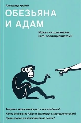 Обложка книги Обезьяна и Адам. Может ли христианин быть эволюционистом?