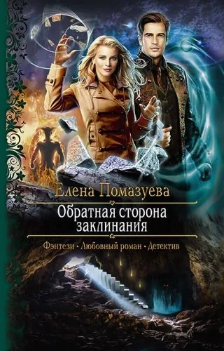 Обложка книги Обратная сторона заклинания