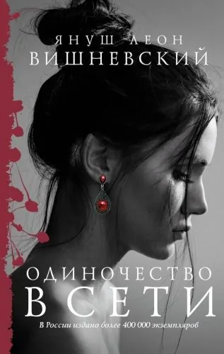 Обложка книги Одиночество в Сети