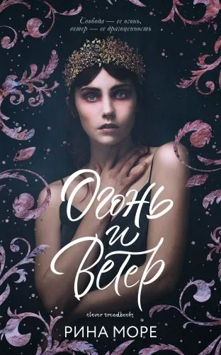 Обложка книги Огонь и Ветер