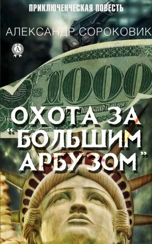 Обложка книги Охота за «Большим Арбузом»