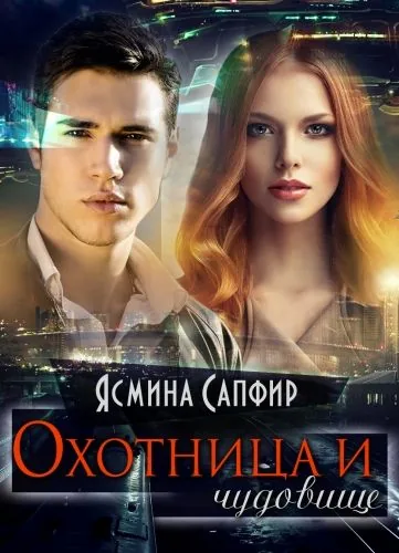 Обложка книги Охотница и чудовище