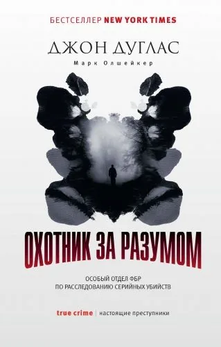 Обложка книги Охотник за разумом. Особый отдел ФБР по расследованию серийных убийств