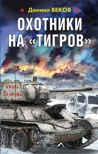 Обложка книги Охотники на «Тигров»