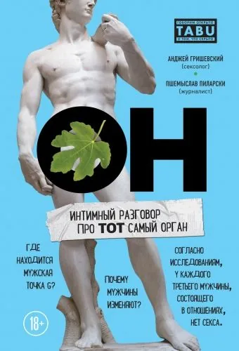 Обложка книги ОН. Интимный разговор про тот самый орган