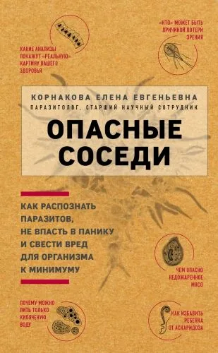 Обложка книги Опасные соседи