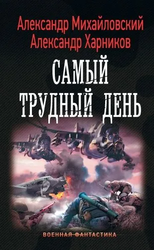 Обложка книги Операция «Гроза плюс». Самый трудный день