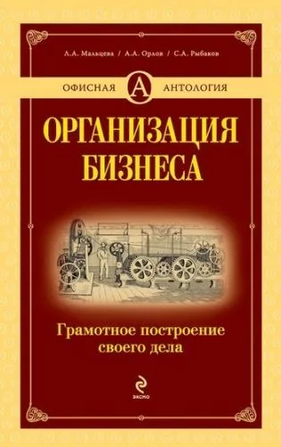 Обложка книги Организация бизнеса. Грамотное построение своего дела