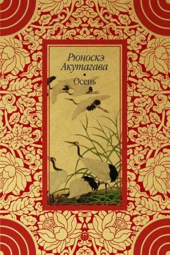 Обложка книги Осень