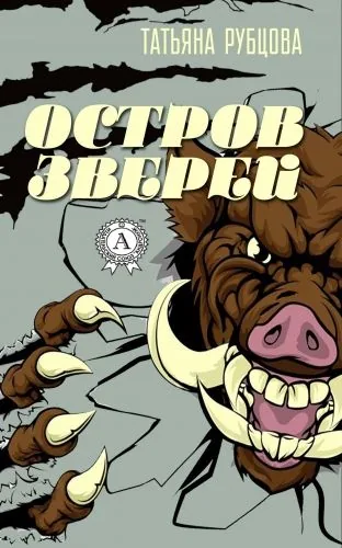 Обложка книги Остров зверей