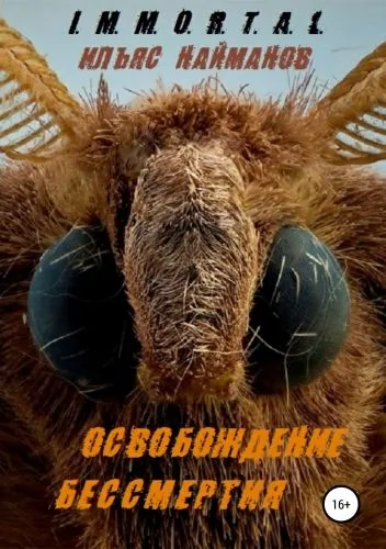 Обложка книги Освобождение бессмертия