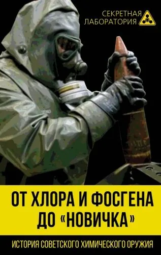 Обложка книги От хлора и фосгена до «Новичка». История советского химического оружия