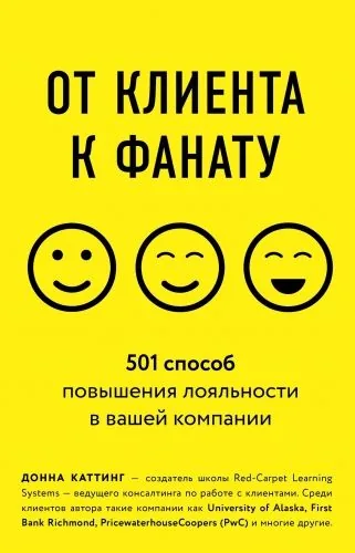 Обложка книги От клиента к фанату. 501 способ повышения лояльности в вашей компании