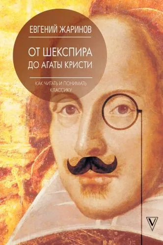 Обложка книги От Шекспира до Агаты Кристи. Как читать и понимать классику