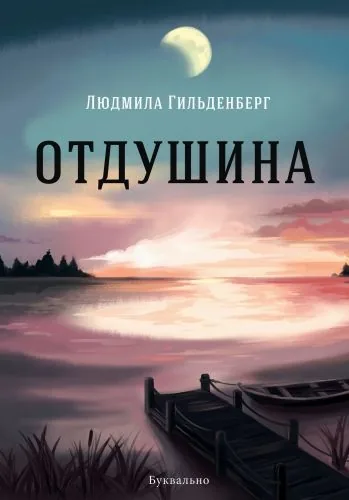 Обложка книги Отдушина