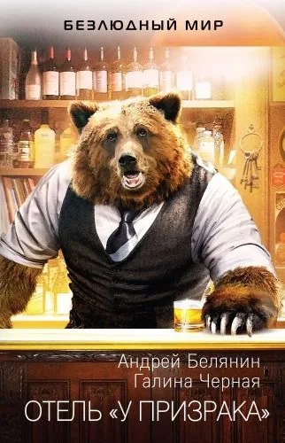 Обложка книги Отель «У призрака»