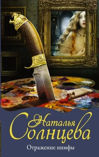 Обложка книги Отражение нимфы