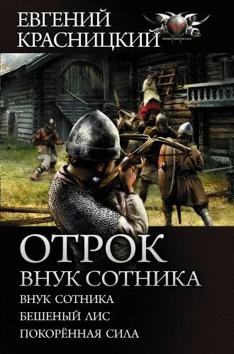 Обложка книги Отрок. Внук сотника: Внук сотника. Бешеный лис. Покоренная сила
