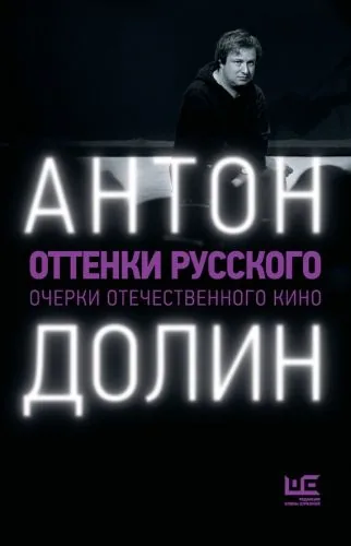 Обложка книги Оттенки русского. Очерки отечественного кино