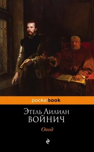 Обложка книги Овод