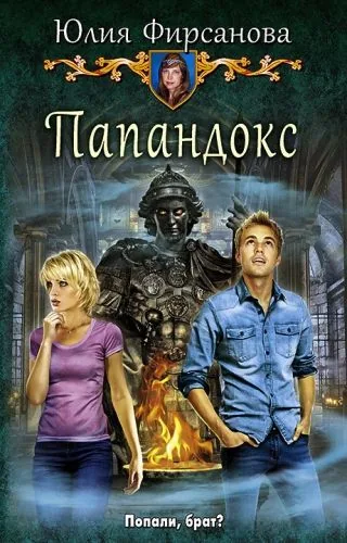 Обложка книги Папандокс