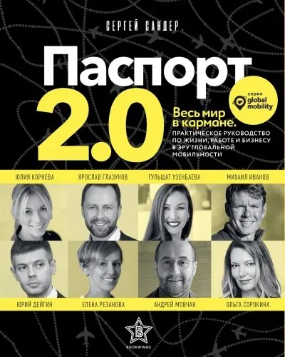 Обложка книги Паспорт 2.0