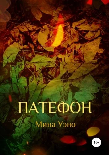 Обложка книги Патефон