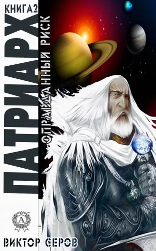 Обложка книги Патриарх