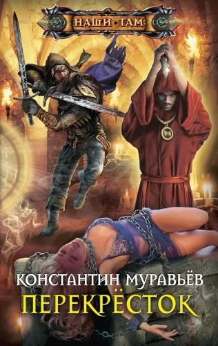 Обложка книги Перекресток